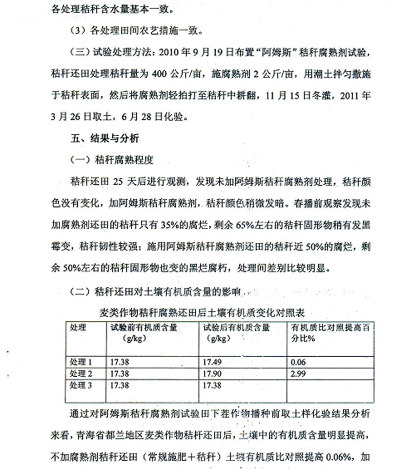 秸稈腐熟劑田間試驗(yàn)報(bào)告（青海省）
